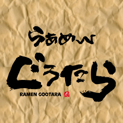 らあめん ぐうたら -RAMEN GOOTARA-の外観